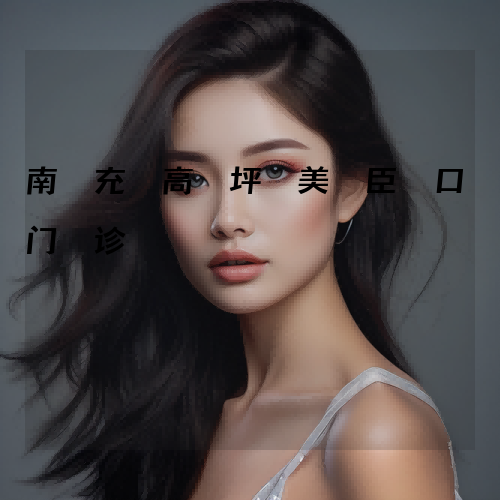 南充高坪美臣口腔门诊