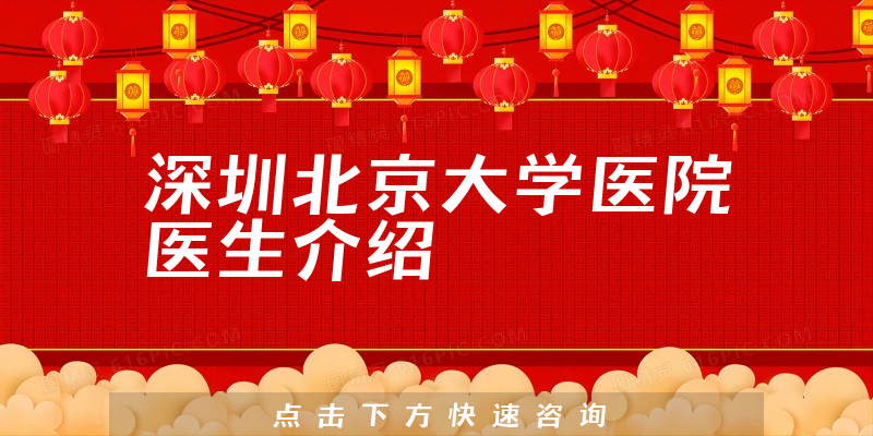 深圳北京大学医院医生介绍