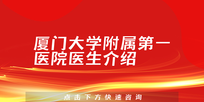 厦门大学附属第一医院医生介绍