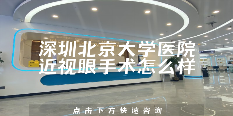 深圳北京大学医院近视眼手术怎么样
