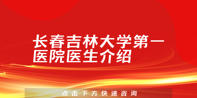 长春吉林大学第一医院医生介绍