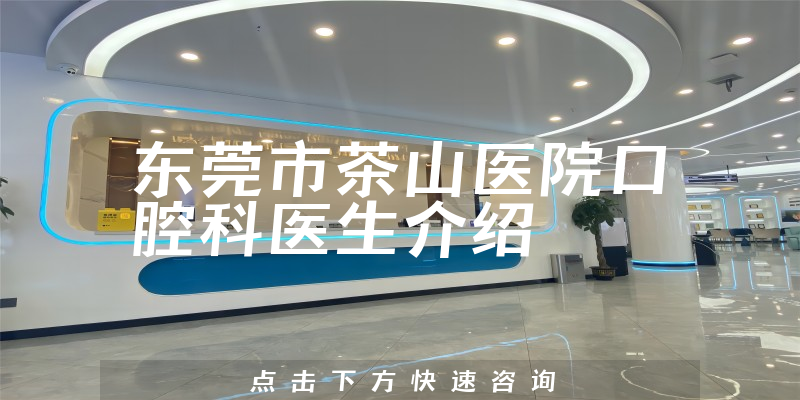 东莞市茶山医院口腔科医生介绍