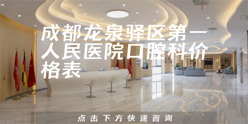 成都龙泉驿区第一人民医院口腔科价格表