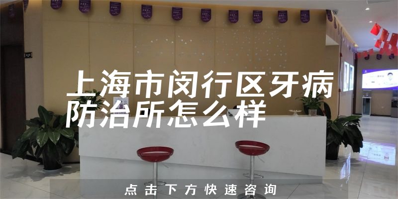 上海市闵行区牙病防治所
