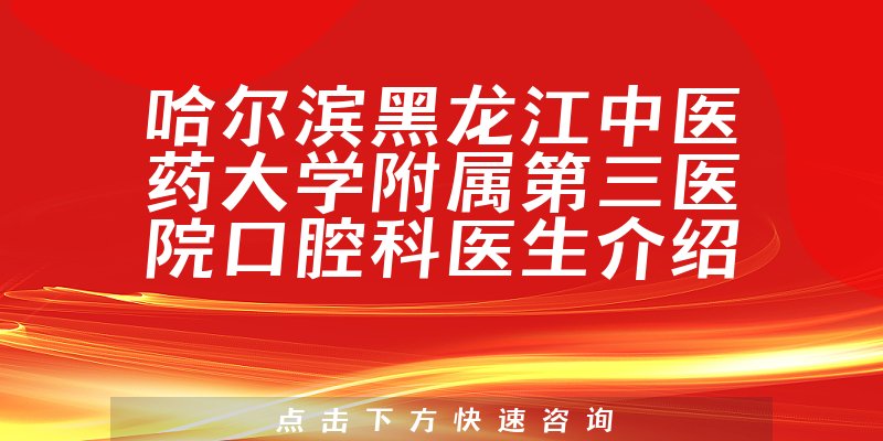 哈尔滨黑龙江中医药大学附属第三医院口腔科医生介绍