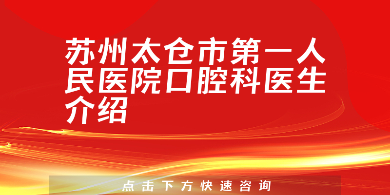 苏州太仓市第一人民医院口腔科医生介绍