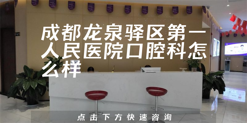 成都龙泉驿区第一人民医院口腔科
