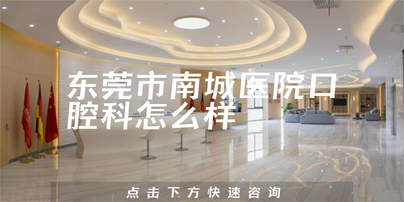 东莞市南城医院口腔科