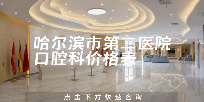 哈尔滨市第二医院口腔科价格表