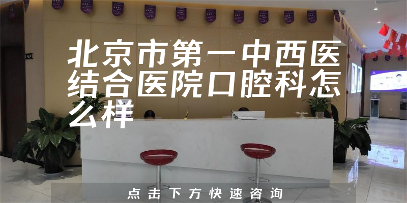 北京市第一中西医结合医院口腔科