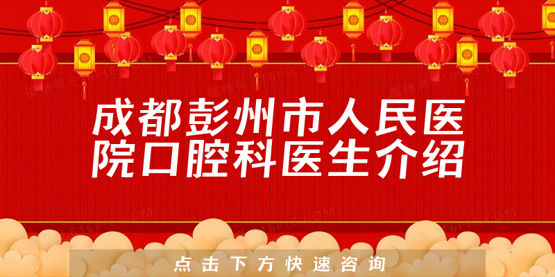 成都彭州市人民医院口腔科医生介绍