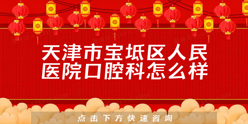 天津市宝坻区人民医院口腔科