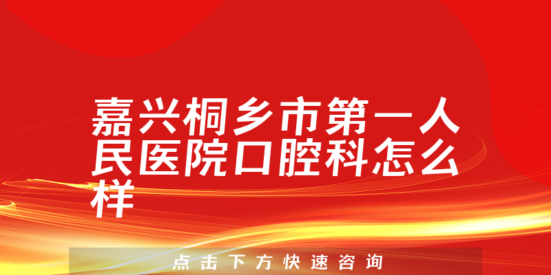 嘉兴桐乡市第一人民医院口腔科