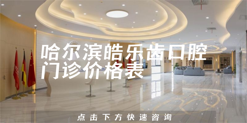 哈尔滨皓乐齿口腔门诊价格表