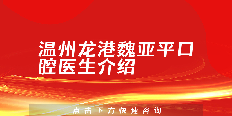 温州龙港魏亚平口腔医生介绍