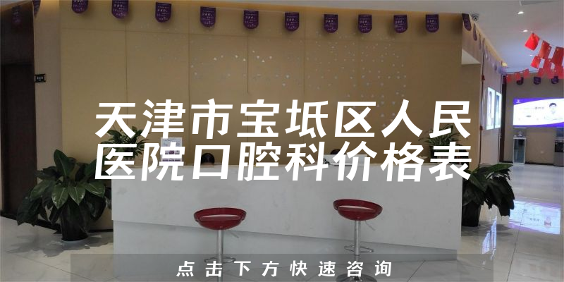 天津市宝坻区人民医院口腔科价格表