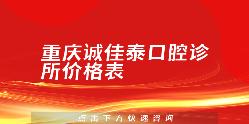 重庆诚佳泰口腔诊所价格表