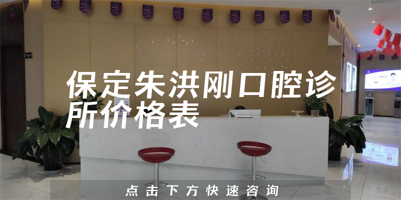 保定朱洪刚口腔诊所价格表