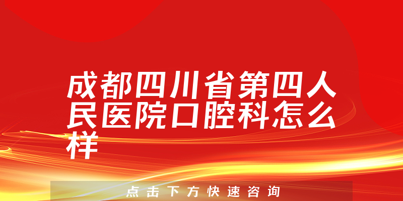 成都四川省第四人民医院口腔科