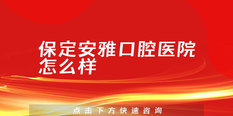 保定安雅口腔医院