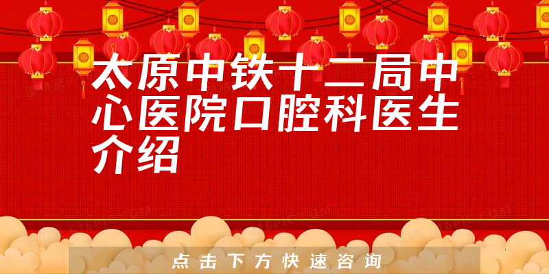 太原中铁十二局中心医院口腔科医生介绍