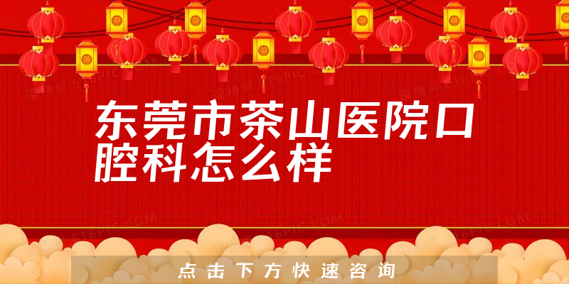 东莞市茶山医院口腔科