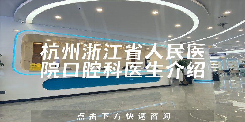 杭州浙江省人民医院口腔科医生介绍