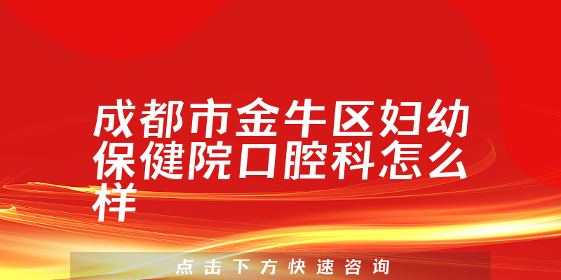成都市金牛区妇幼保健院口腔科