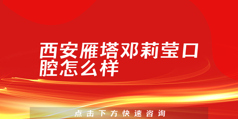 西安雁塔邓莉莹口腔