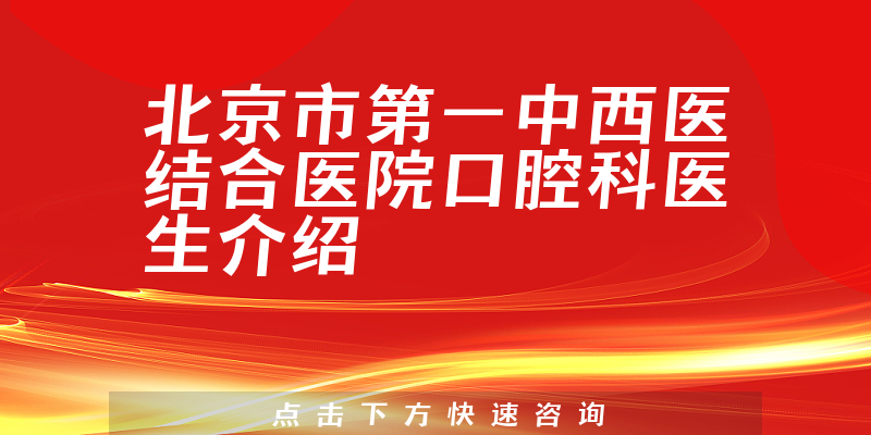 北京市第一中西医结合医院口腔科医生介绍