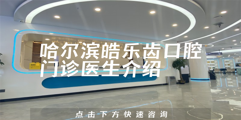 哈尔滨皓乐齿口腔门诊医生介绍