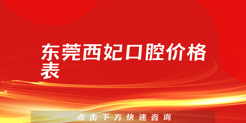 东莞西妃口腔价格表