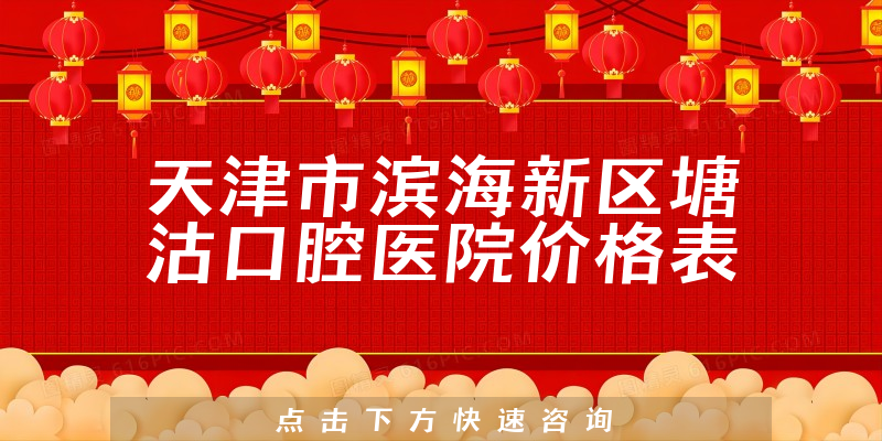 天津市滨海新区塘沽口腔医院价格表