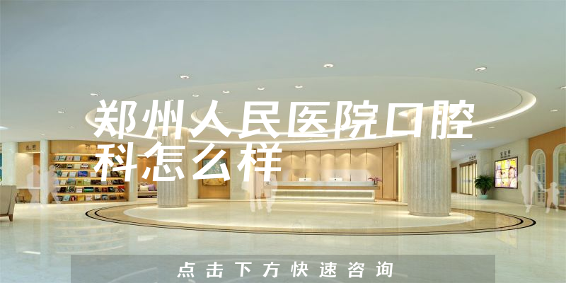 郑州人民医院口腔科