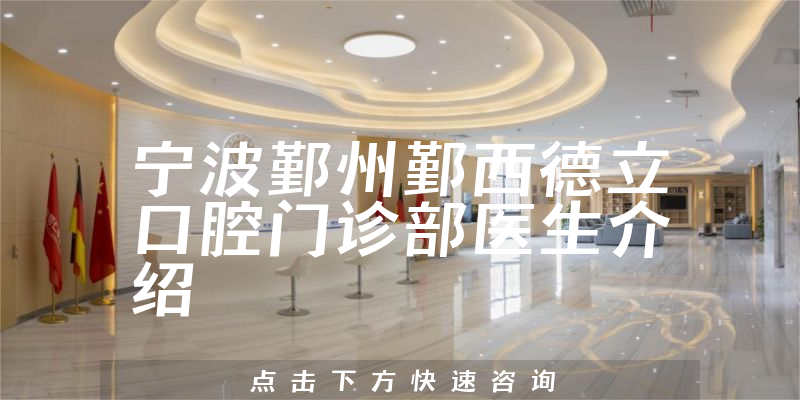 宁波鄞州鄞西德立口腔门诊部医生介绍