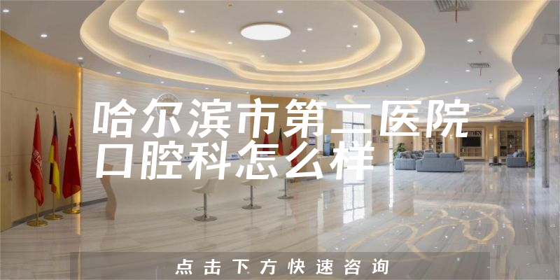 哈尔滨市第二医院口腔科