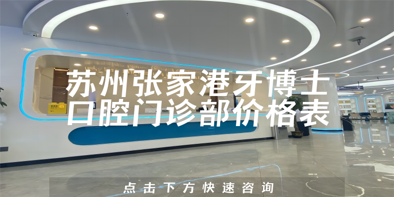 苏州张家港牙博士口腔门诊部价格表