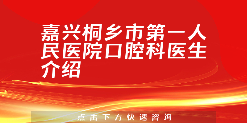 嘉兴桐乡市第一人民医院口腔科医生介绍