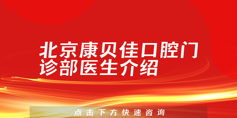 北京康贝佳口腔门诊部医生介绍