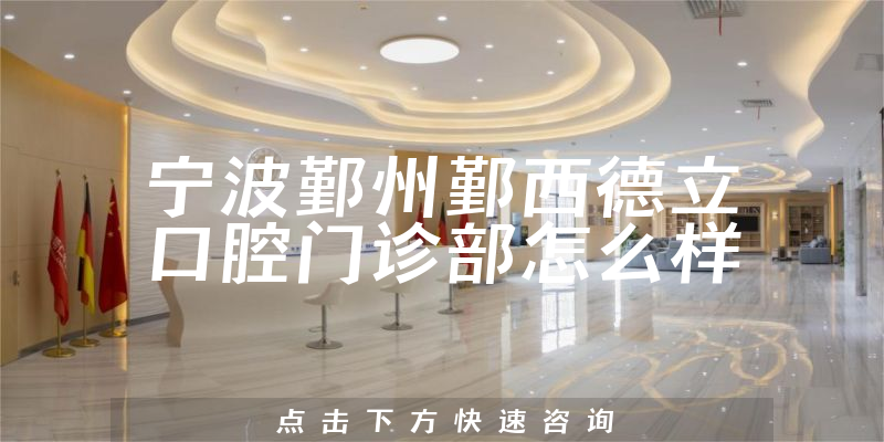 宁波鄞州鄞西德立口腔门诊部