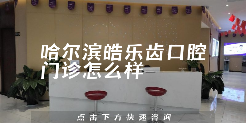 哈尔滨皓乐齿口腔门诊