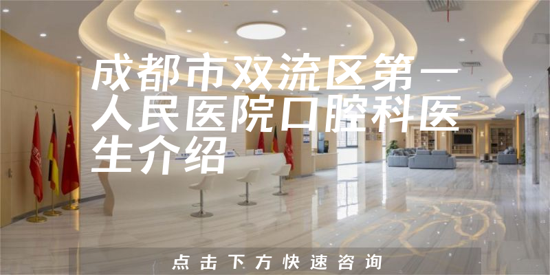 成都市双流区第一人民医院口腔科医生介绍