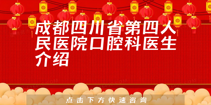 成都四川省第四人民医院口腔科医生介绍