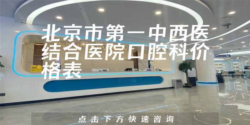 北京市第一中西医结合医院口腔科价格表