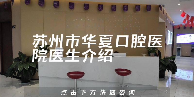 苏州市华夏口腔医院医生介绍