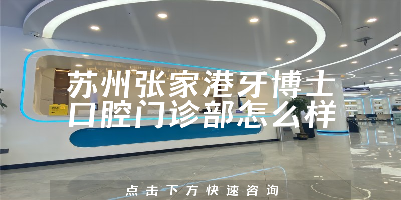 苏州张家港牙博士口腔门诊部