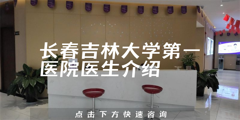 长春吉林大学第一医院医生介绍