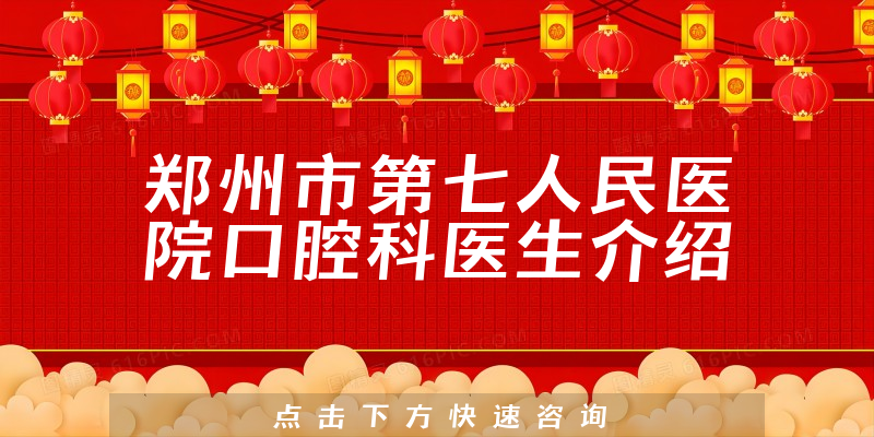 郑州市第七人民医院口腔科医生介绍