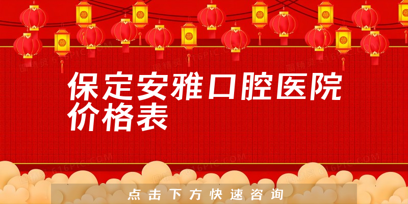 保定安雅口腔医院价格表