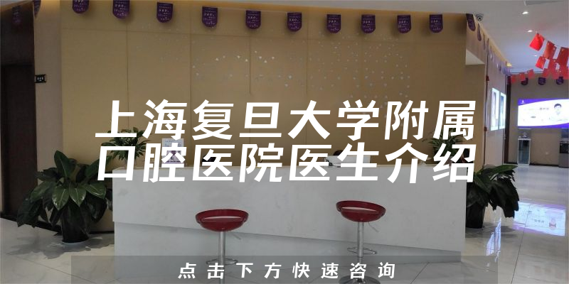 上海复旦大学附属口腔医院医生介绍